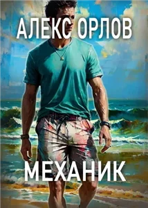 Механик - Алекс Орлов