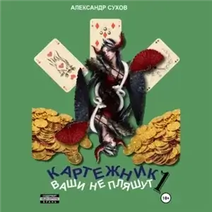 Картежник 1. Ваши не пляшут - Александр Сухов