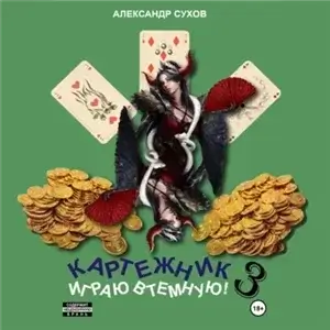 Картежник 3. Играю втемную! - Александр Сухов