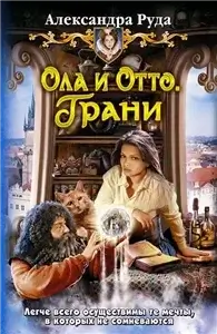 Ола и Отто. Грани 3 - Александра Руда