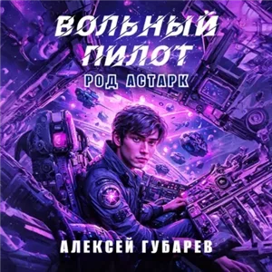 Тайны предтеч. Древо Астарк 3. Вольный пилот - Алексей Губарев