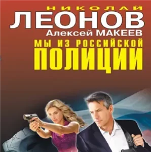 Полковник Гуров. Мы из российской полиции - Николай Леонов, Алексей Макеев