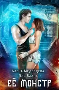 Его добыча-2 - Алёна Медведева, Эль Бланк