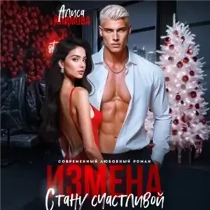Измена. Стану счастливой - Алиса Климова