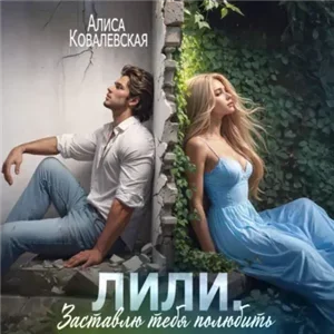 Лили. Заставлю тебя вспомнить - Алиса Ковалевская