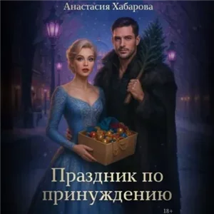 Праздник по принуждению - Анастасия Хабарова