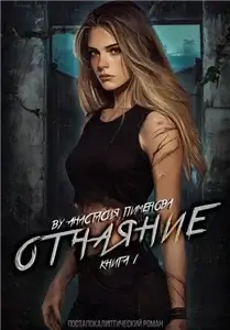 Рид 1. Отчаяние - Анастасия Пименова