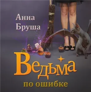 Ведьма по ошибке - Анна Бруша