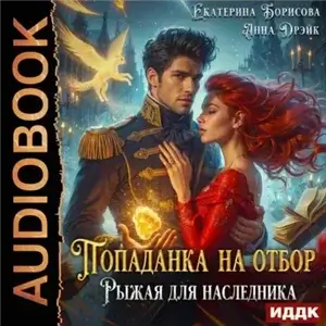 Попаданка на отбор. Рыжая для наследника - Анна Дрэйк, Борисова Екатерина