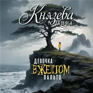 Девочка в желтом пальто - Анна Князева