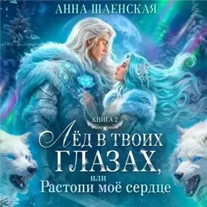 Титаны четырёх стихий 2. Лёд в твоих глазах, или Растопи моё сердце - Анна Шаенская