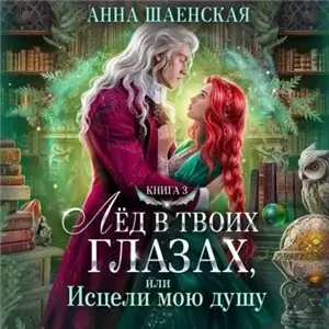 Титаны четырёх стихий 3. Лёд в твоих глазах, или Исцели мою душу - Анна Шаенская