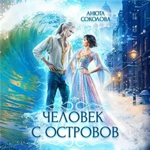 Острова 1. Человек с островов - Анюта Соколова