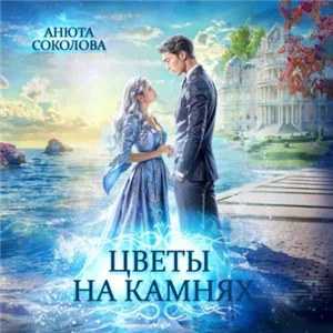 Острова 2. Цветы на камнях - Анюта Соколова