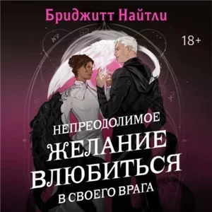 Непреодолимое желание влюбиться в своего врага - Бриджитт Найтли