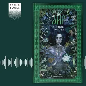 Враки 1. Аир. Хозяин болота - Даха Тараторина