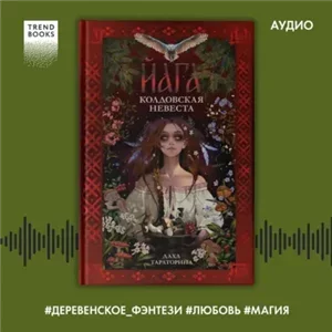 Враки 2. Йага. Колдовская невеста - Даха Тараторина