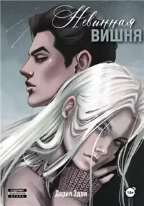 Кенфордская вишня 2. Невинная вишня - Дария Эдви