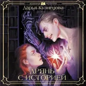 Дрянь с историей - Кузнецова Дарья