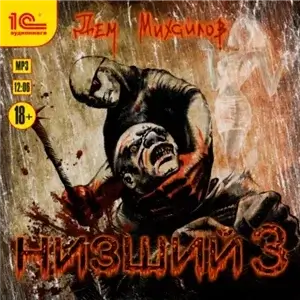 Низший 3 - Дем Михайлов