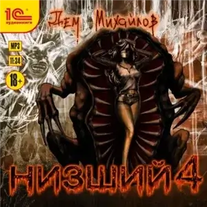 Низший 4 - Дем Михайлов