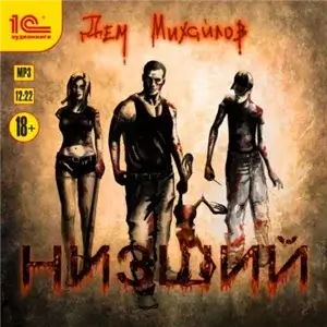 Низший 1 - Дем Михайлов