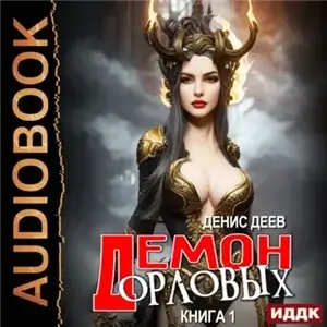 Демон рода Орловых. Книга 1 - Денис Деев
