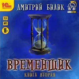 Нить Миров. Временщик Книга Вторая - Дмитрий Билик