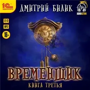 Нить Миров. Временщик Книга Третья - Дмитрий Билик