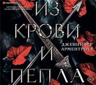 Кровь и пепел 1. Из крови и пепла - Дженнифер Ли Арментроут