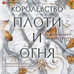 Кровь и пепел 2. Королевство плоти и огня - Дженнифер Ли Арментроут