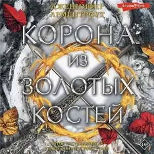 Кровь и пепел 3. Корона из золотых костей - Дженнифер Ли Арментроут