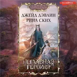 Неглавная героиня 1 - Рина Ских, Джейд Дэвлин