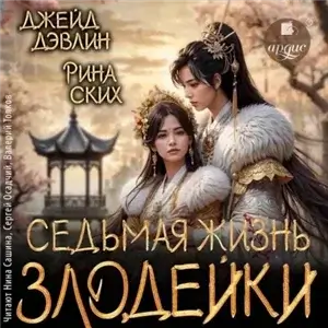 Седьмая жизнь злодейки - Джейд Дэвлин, Рина Ских