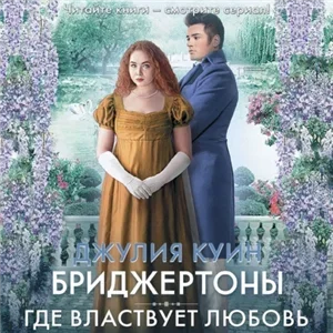 Бриджертоны 4. Где властвует любовь - Джулия Куин