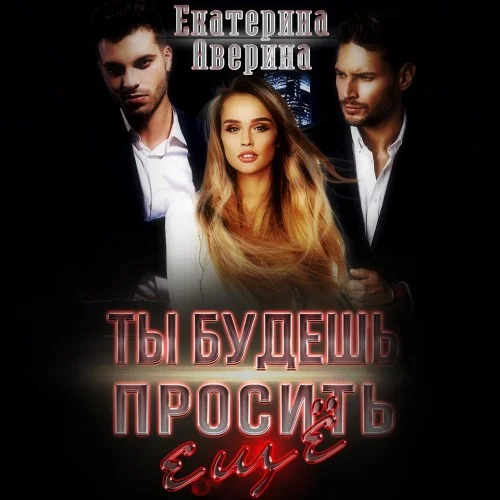 В поисках счастья. Дети 1. Ты будешь просить еще! - Екатерина Аверина