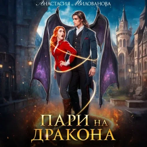 Истинные пары Арсиса 1. Пари на дракона - Анастасия Милованова