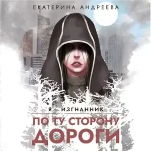 Я - изгнанник 1. По ту сторону дороги - Екатерина Андреева