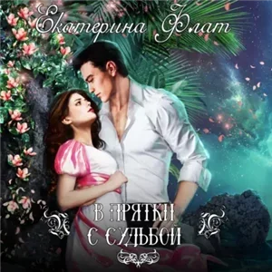 В прятки с судьбой - Екатерина Флат