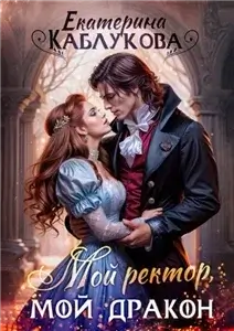 Мой ректор, мой дракон - Екатерина Каблукова