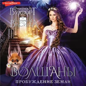 Волшаны 1. Пробуждение Земли - Франциска Вудворт, Екатерина Васина