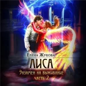 Лиса. Экзамен на выживание. Часть 2 - Жукова Елена