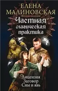 Частная магическая практика. Лицензия 1 - Елена Малиновская
