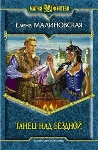 Игры с богами 1. Танец над бездной - Елена Малиновская