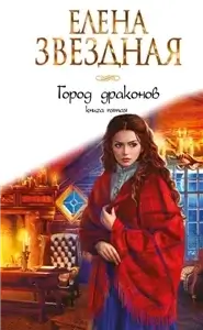Город драконов. Книга 5 - Елена Звездная