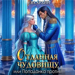 Отданная Чудовищу, или Попаданка против! - Ева Ардин