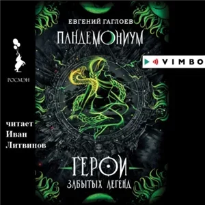Пандемониум 10. Герои забытых легенд - Евгений Гаглоев