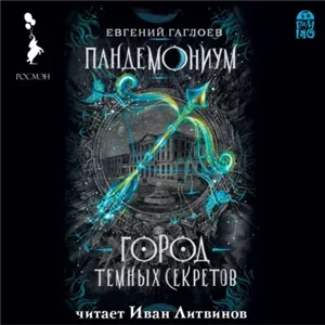 Пандемониум 1. Город темных секретов - Евгений Гаглоев