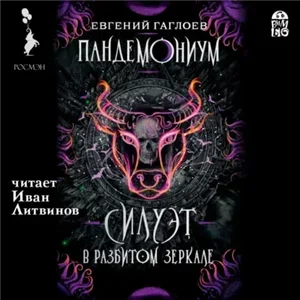 Пандемониум 6. Силуэт в разбитом зеркале - Евгений Гаглоев