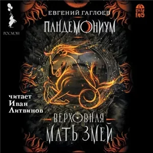 Пандемониум 2. Верховная Мать Змей - Евгений Гаглоев